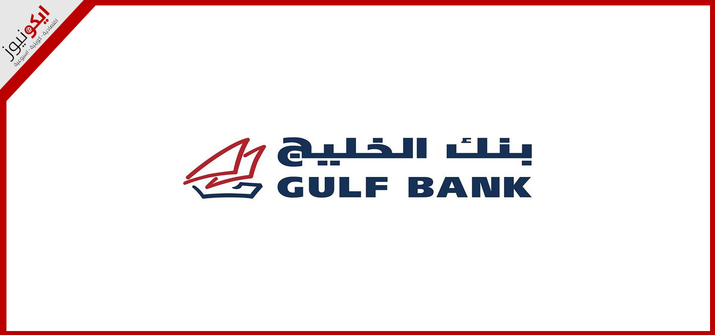 بنك الخليج ينظم تحدياً رياضياً على مدى يومين بجوائز قيمة 