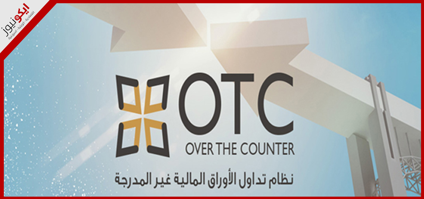 234 مليون دينار تداولالات OTC