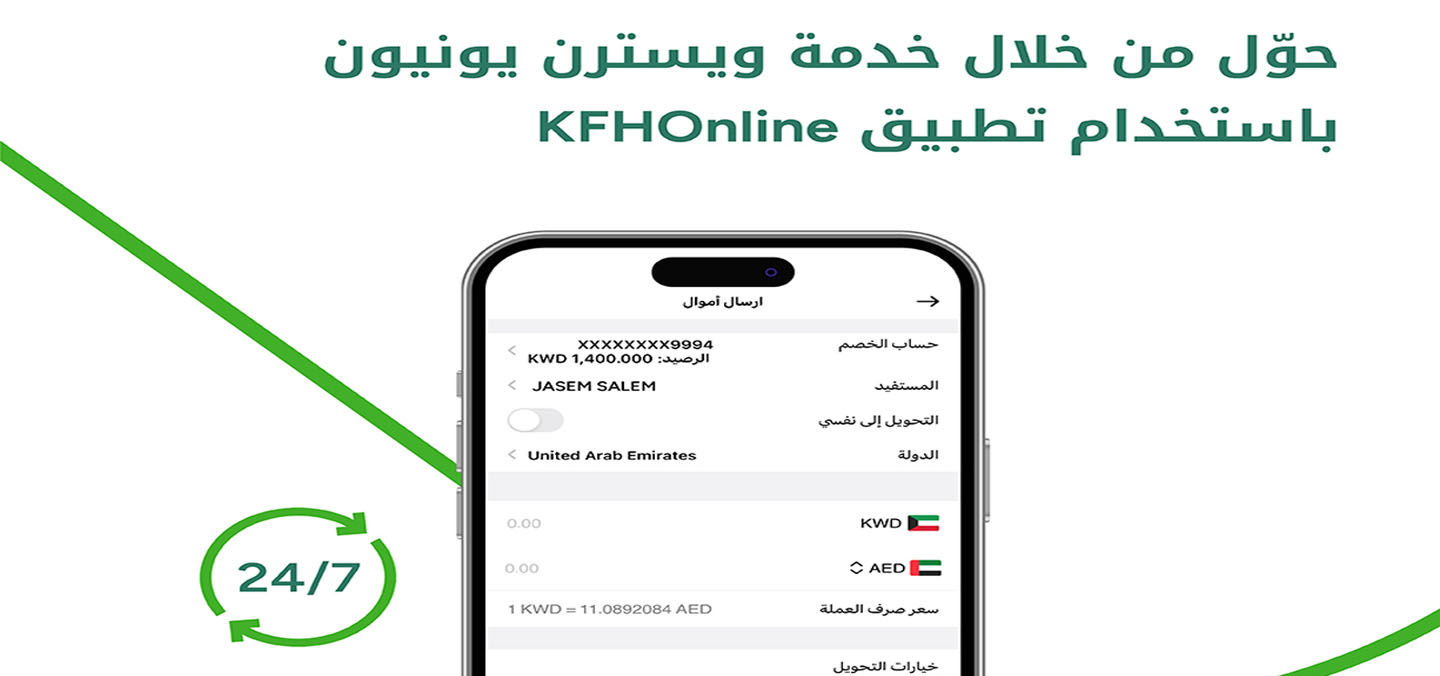 خدمات تحويلات متنوعة عبر تطبيق KFHOnline بالتعاون مع "ويسترن يونيون"