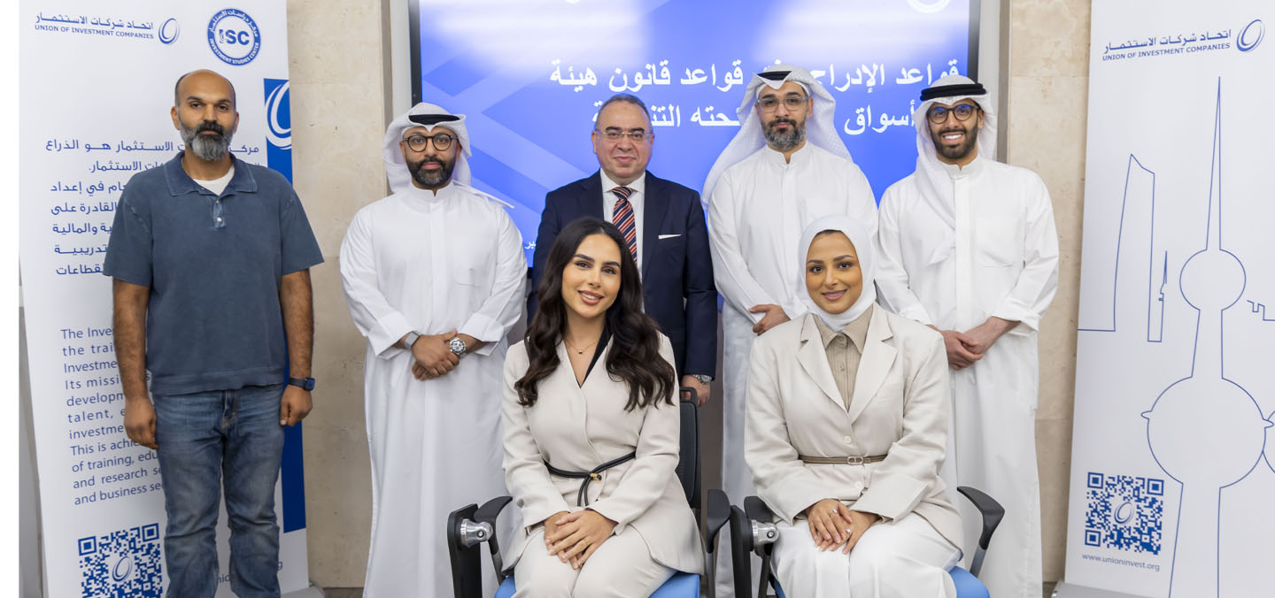 اتحاد شركات الاستثمار يعزّز جاهزية القطاع المالي باختتام برنامج تدريبي متقدم للامتثال والحوكمة