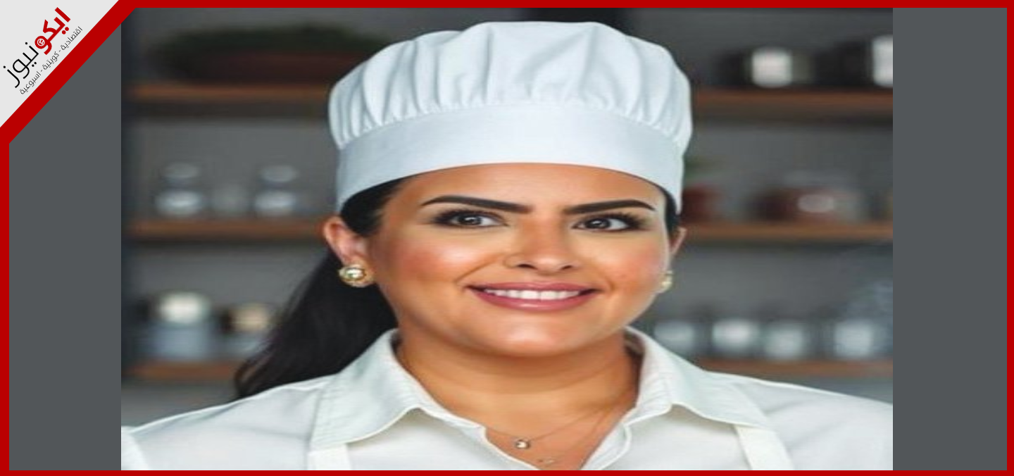 الشيف هنوف البلهان..طاهية كويتية آمنت بشغفها وسعت لتحقيق حلمها