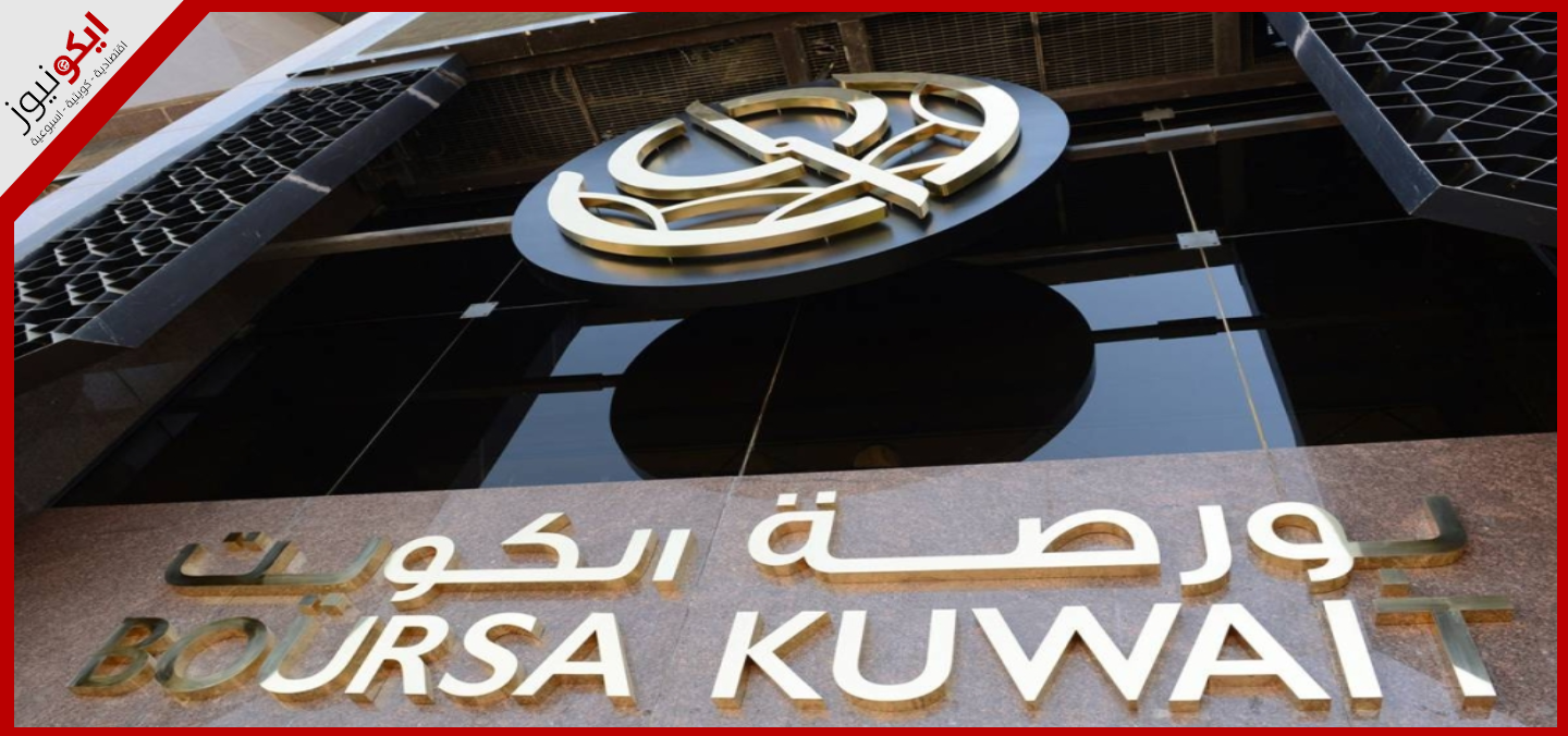 بورصة الكويت تحقق زيادة في صافي أرباحها 15.08%