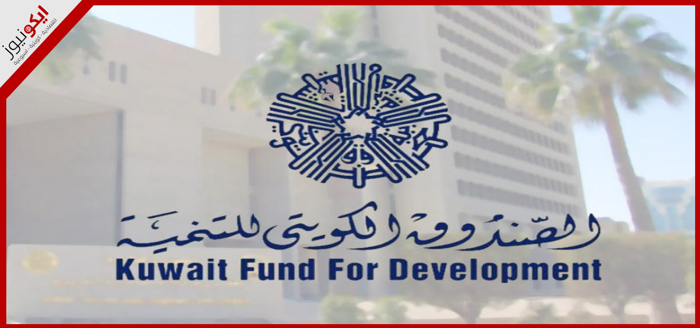 تأسس عام 1961 ليكون أول مؤسسة تنموية تعمل على تقديم المساعدات للدول النامية