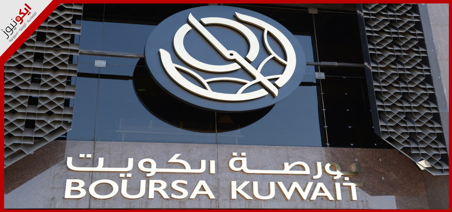 بورصة الكويت تغلق تعاملاتها على انخفاض مؤشرها العام 46.87 نقطة