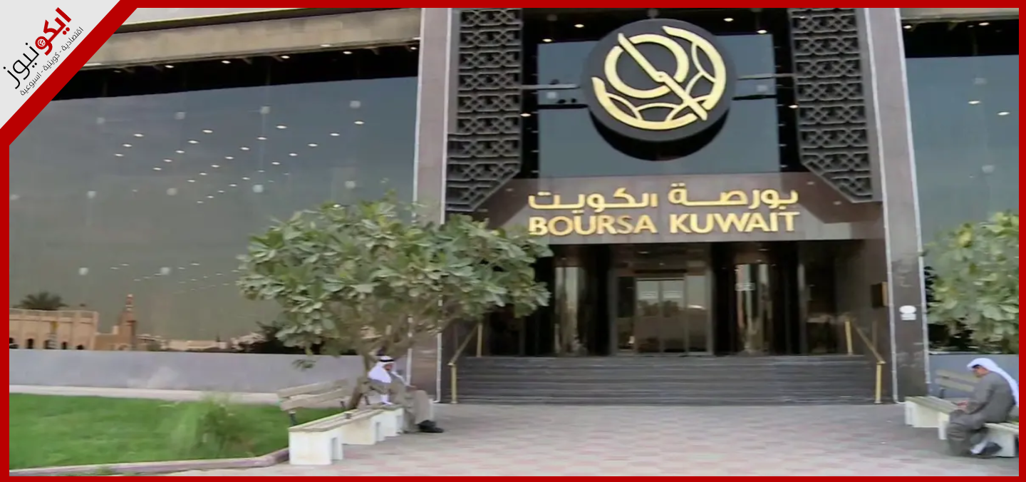 "بلوم بيرغ": بورصة الكويت تتفوّق على بورصات الخليج.. "أداءً "