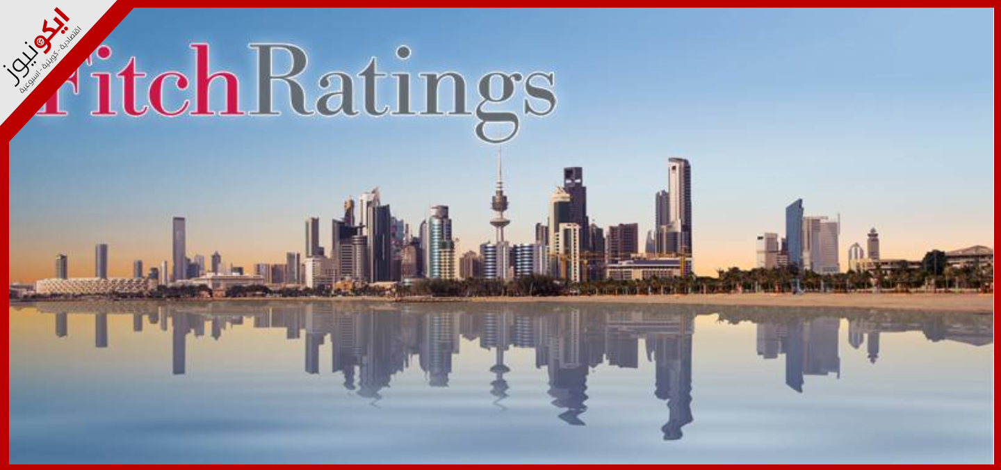 «فيتش» تؤكد التصنيف الائتماني السيادي لدولة الكويت عند «-AA» مع نظرة مستقبلية مستقرة