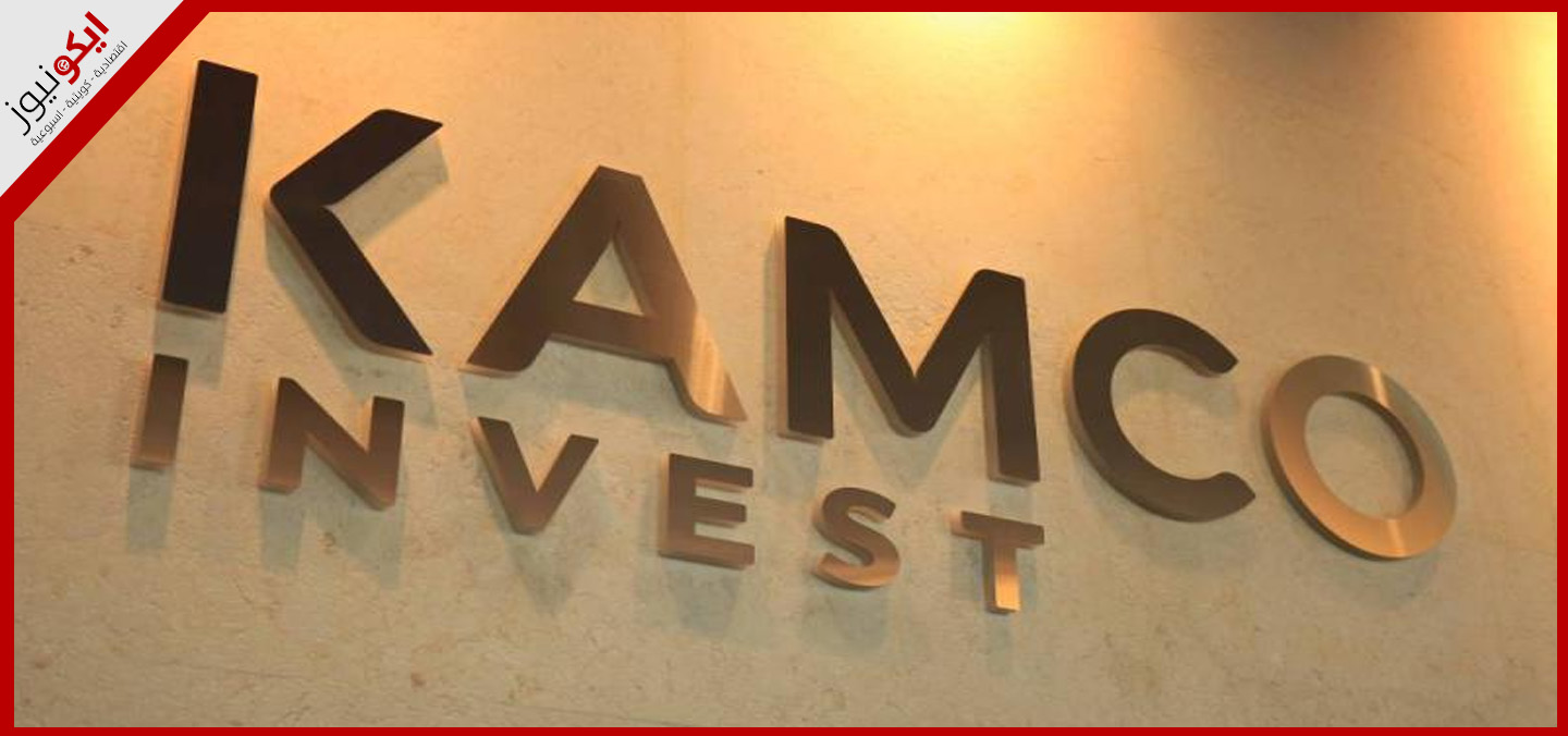 «كامكو إنفست» تحقِّق 4.4 ملايين دينار أرباحاً في 2024