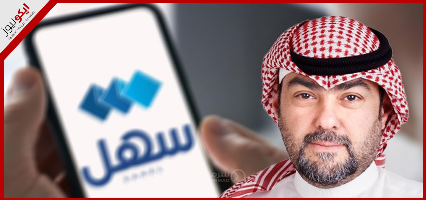 صرح يوسف كاظم: أكثر من 79 مليون معاملة انجزت عبر تطبيق سهل 