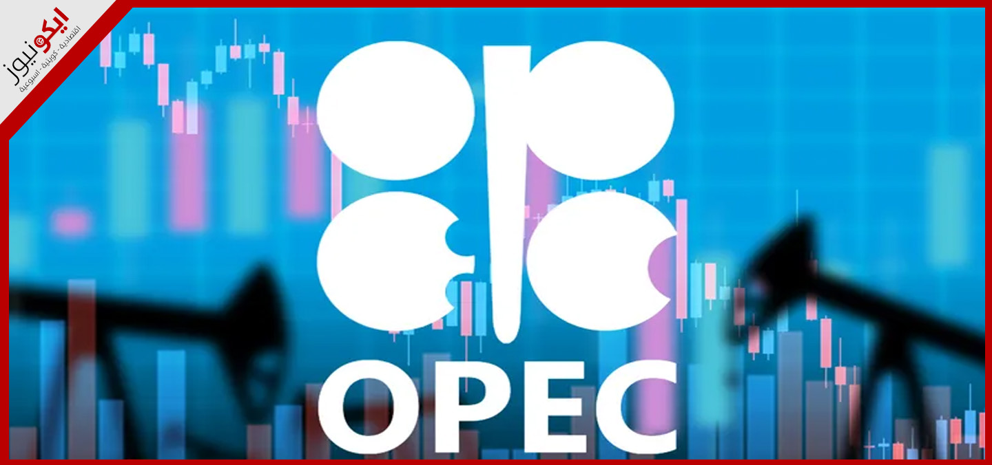 "أوپيك" تبقي توقعاتها للطلب على النفط عند 1.45 مليون برميل يومياً في عام 2025