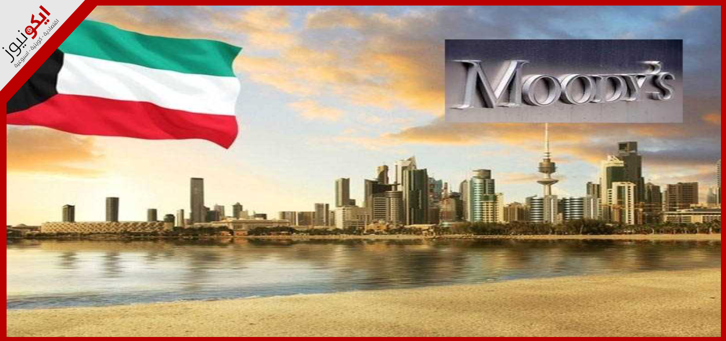 موديز: توسع الاقتصاد غير النفطي يعزز استقرار القطاع المصرفي الكويتي خلال عام 2025