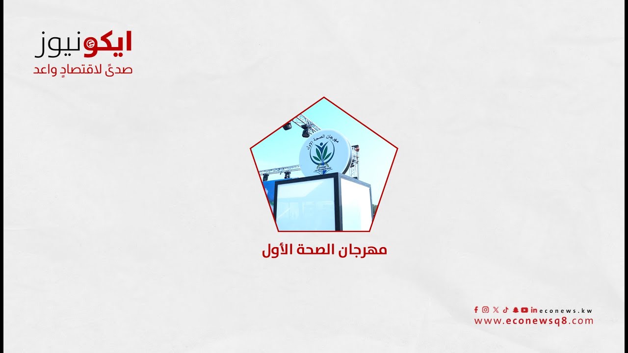 مهرجان الصحة الأول