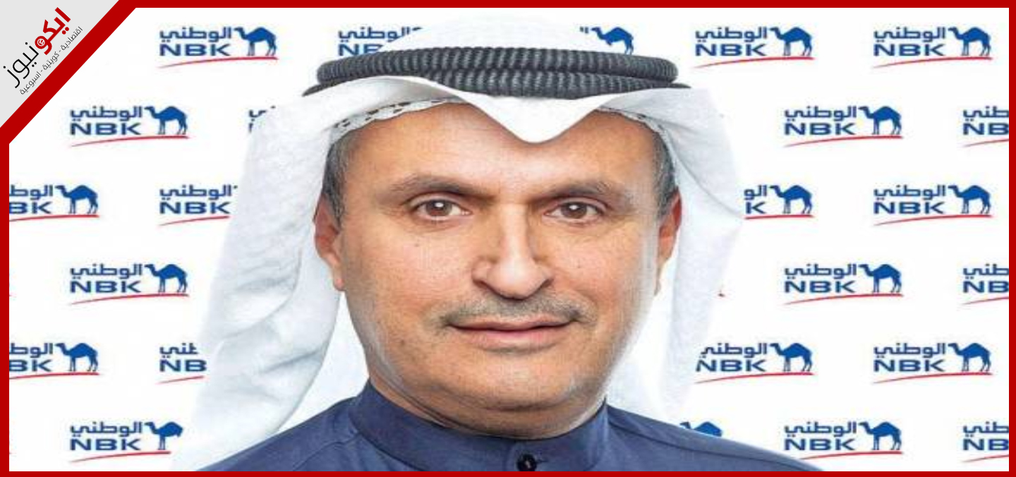 الصقر: «الوطني» يجني ثمار استراتيجية التوسع الناجحة