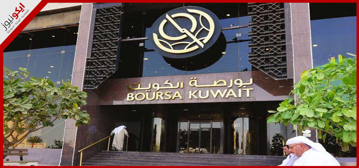 "المركز": أداء السوق الكويتي يتفوق خليجياً وعالمياً
