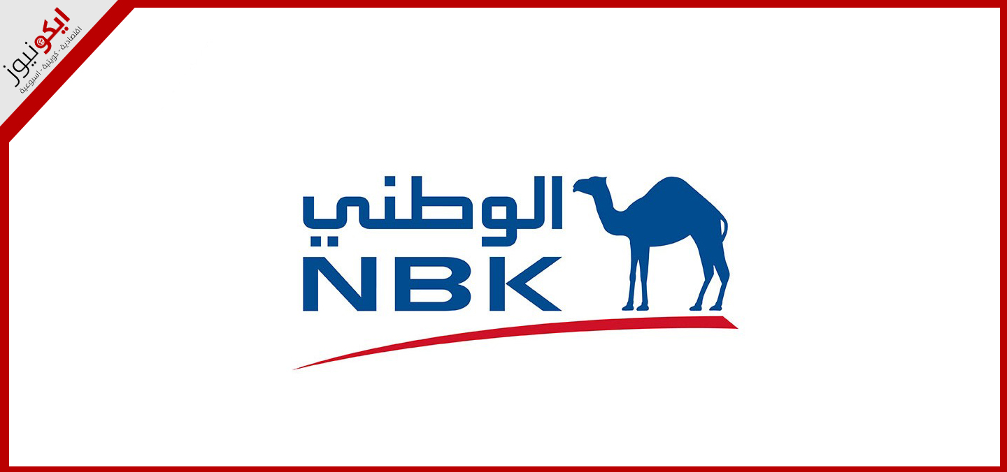 600.1 مليون دينار صافي أرباح «الوطني» في 2024