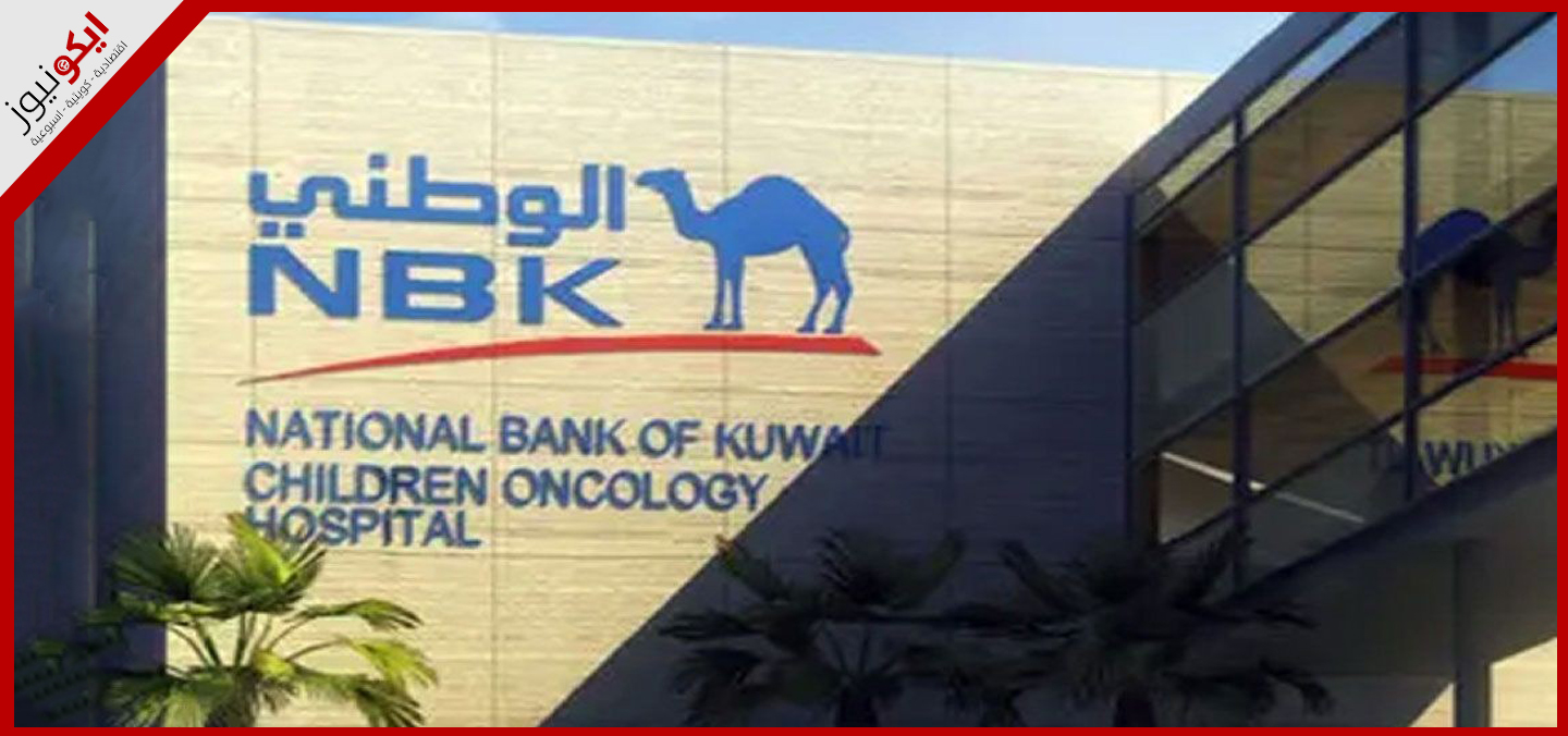 بنك الكويت الوطني.. استراتيجية رقمية طموحة تعزز الريادة في مجال التكنولوجيا المالية