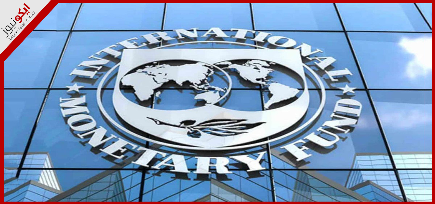 "صندوق النقد" : الدين العالمي يتجاوز 100 تريليون دولار في 2024