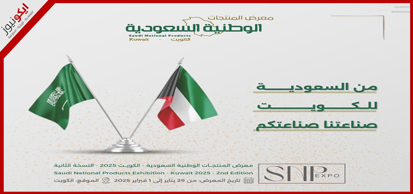"صُنع في السعودية" يلتقي بالعالم من أرض الكويت 29 يناير