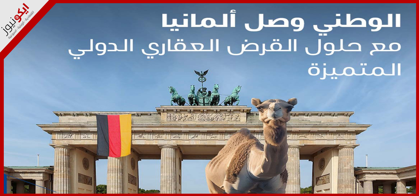 "الوطني" يطلق خدمات التمويل العقاري في ألمانيا