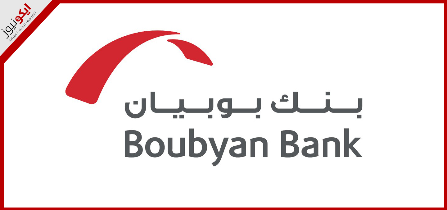 «بوبيان» ينمو بأرباحه الصافية 20 بالمائة إلى 96.8 مليون دينار في 2024