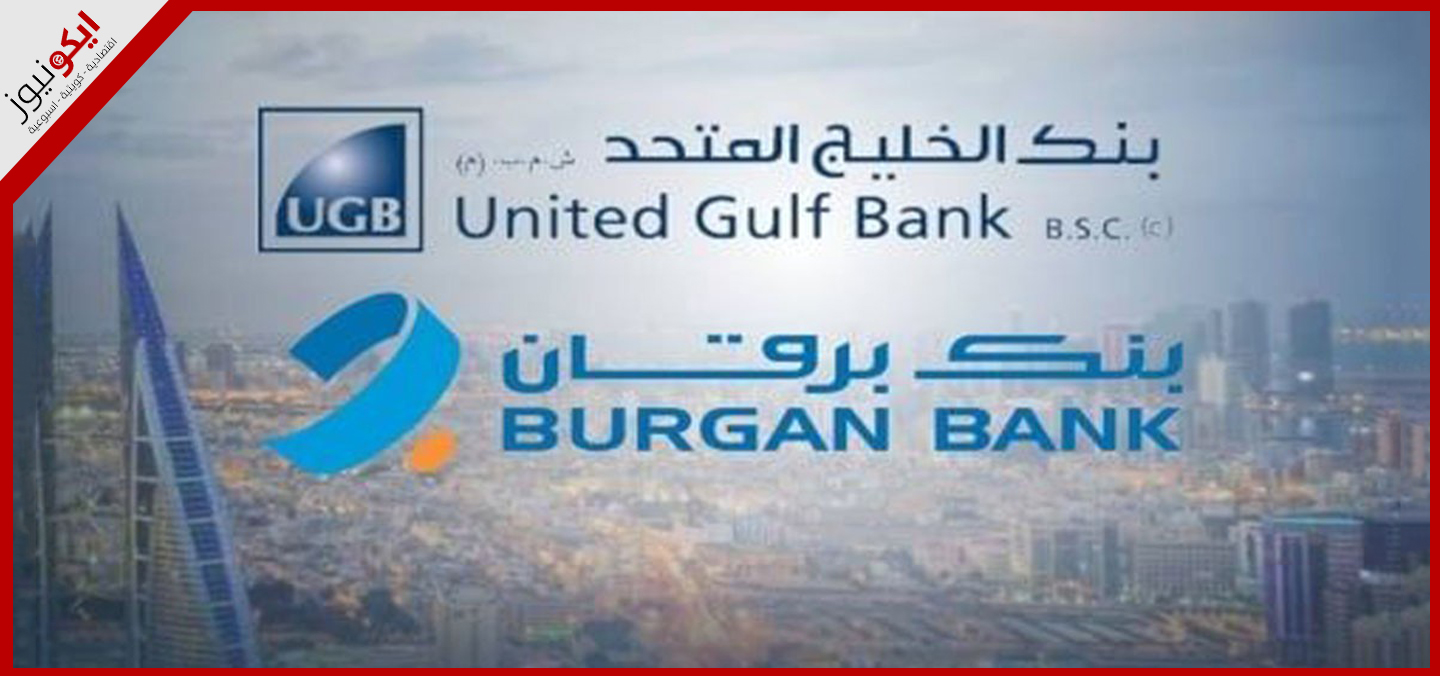 بنك برقان يوقّع اتفاقية شراء للاستحواذ على بنك الخليج المتحد – مملكة البحرين