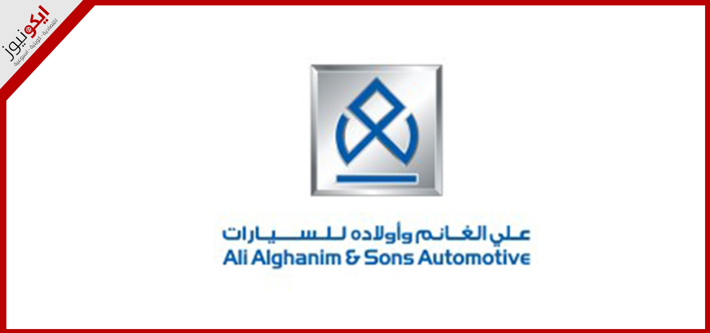 «أوتوموبيليتي» التابعة لـ «علي الغانم وأولاده للسيارات