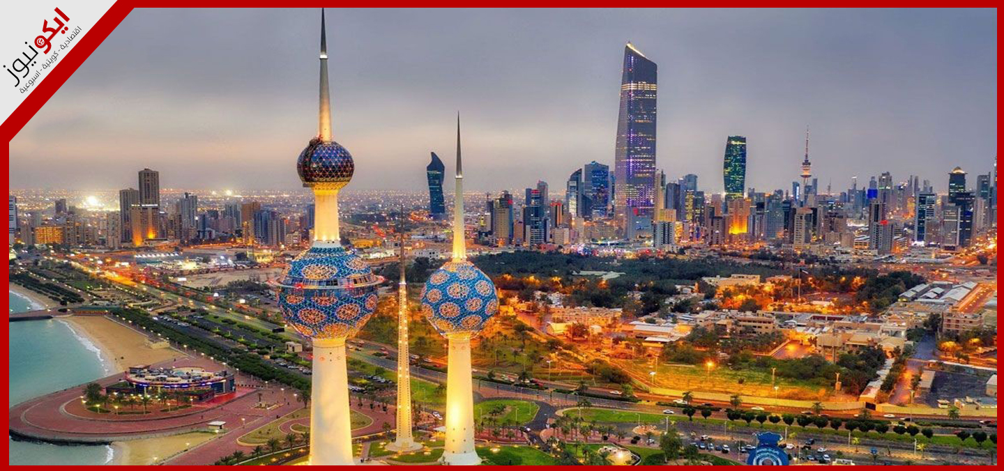 الكويت سابع أغنى مدينة في العالم