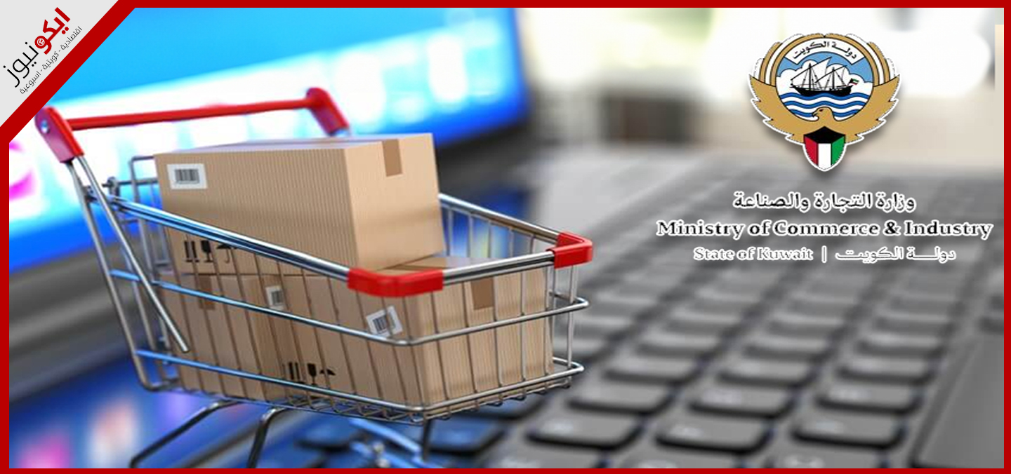 «التجارة» تنتهي من إعداد مسودة مشروع قانون «تمكين التجارة الرقمية»