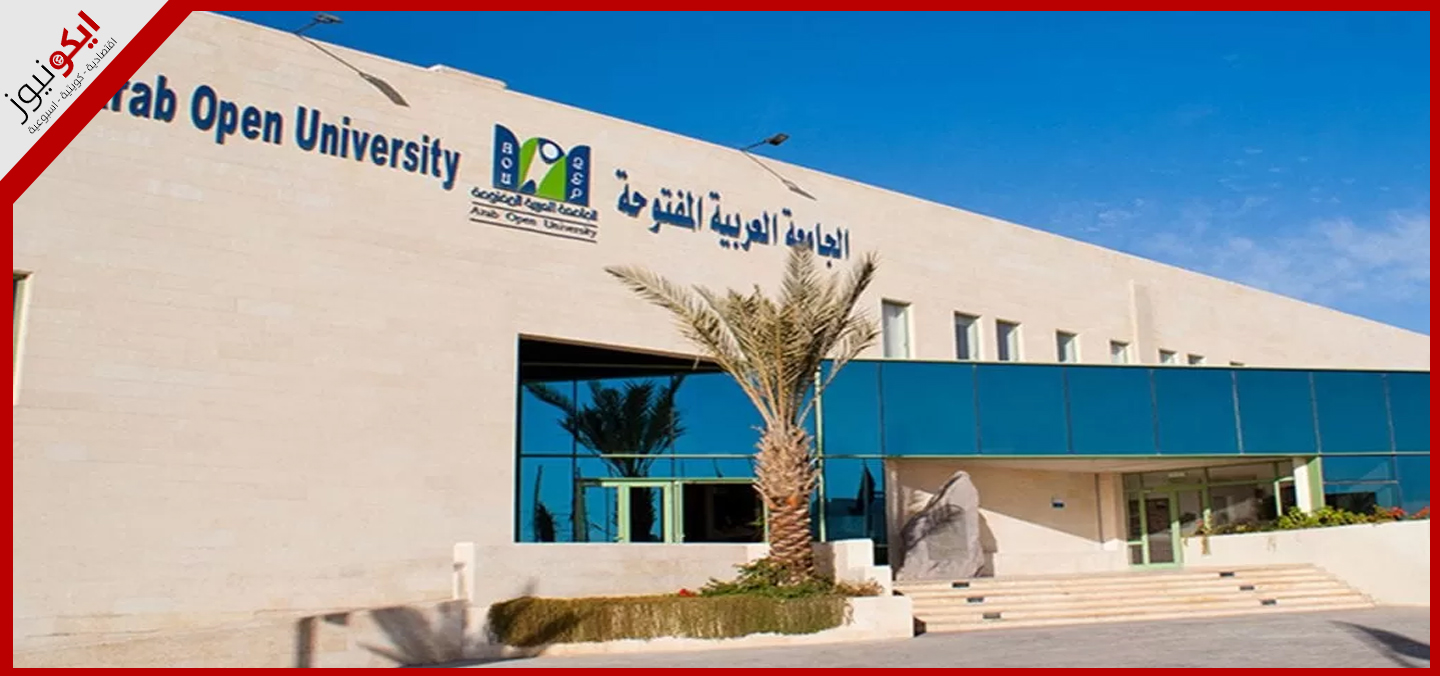 الجامعة العربية المفتوحة توقع اتفاقية تعاون مع شركة بيرسون العالمية في مجال التعليم