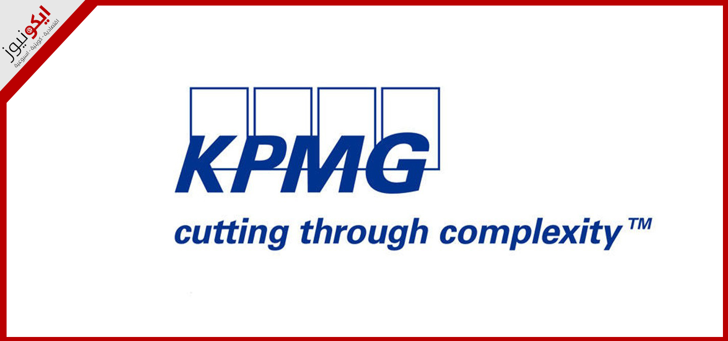 «كي بي إم جي»: 300 شركة ستتأثر بالتشريعات الضريبية الجديدة