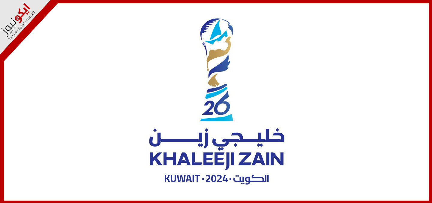 اقتصاديون: خليجي 26 .. دفعة كبيرة للتنويع الاقتصادي في الكويت