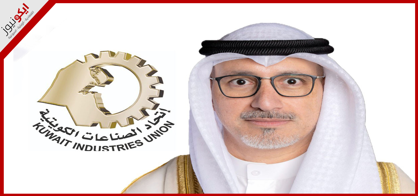«اتحاد الصناعات الكويتية» 35 عاماً في خدمة الصناعة والصناعيين