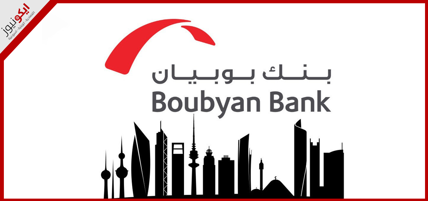 "بوبيان" أكثر البنوك الإسلامية أماناً في الكويت في 2024