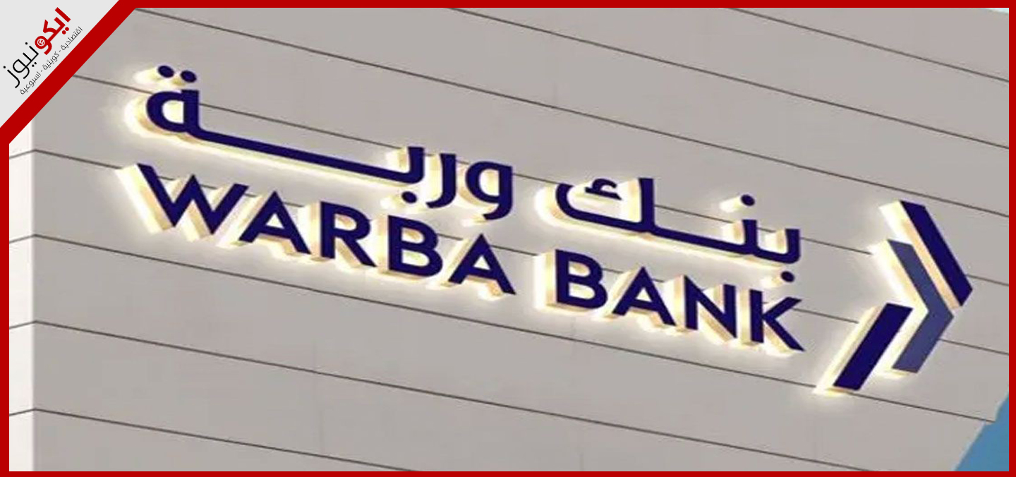 "وربة" أطلق "الخدمات المصرفية المتميزة"