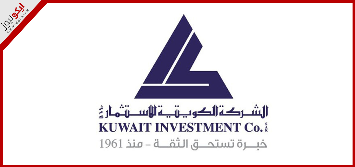 "الكويتية للاستثمار" : 8 ملايين دينار صافي الأرباح في 9 أشهر