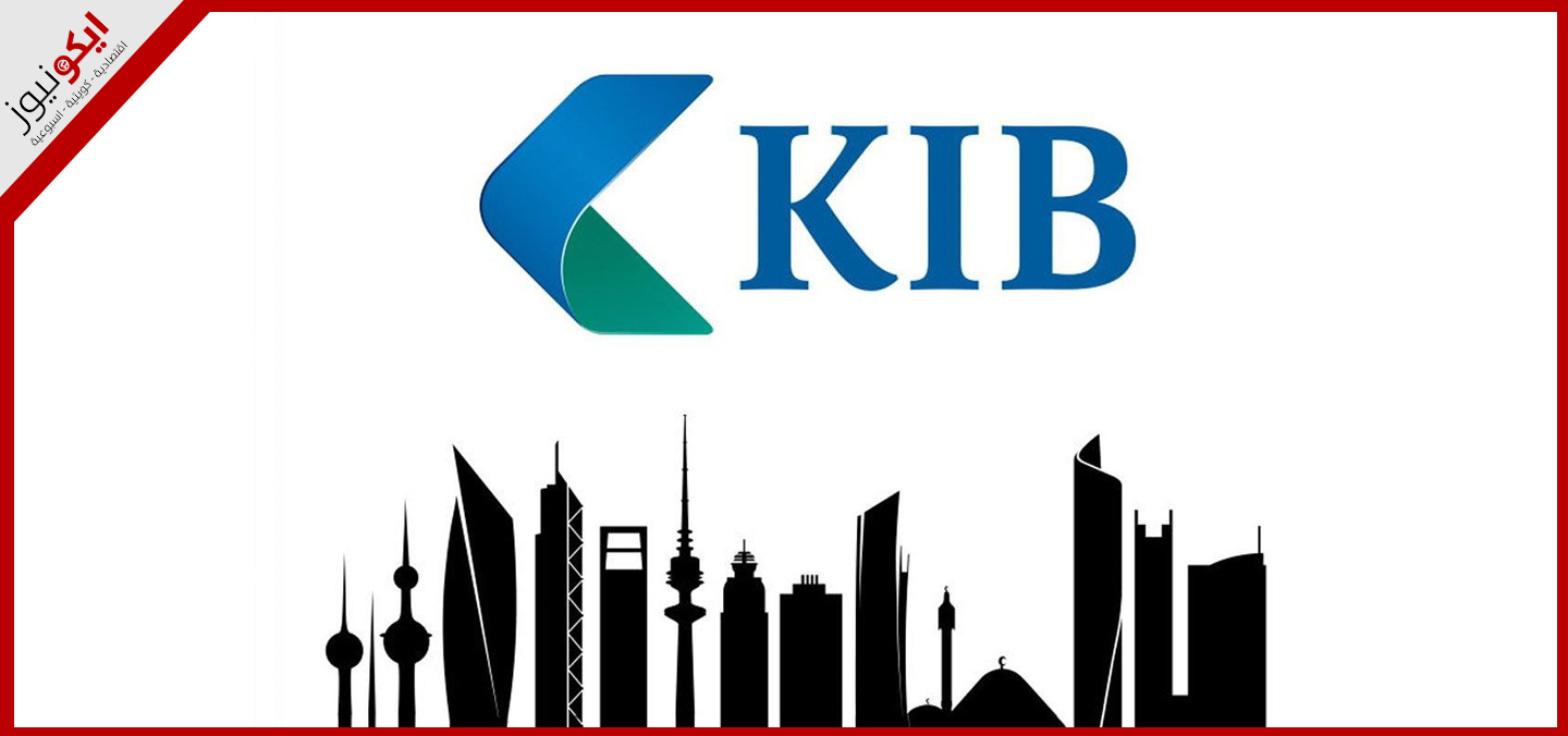 "الكويت الدولي" يربح 16 مليون دينار في 9 أشهر