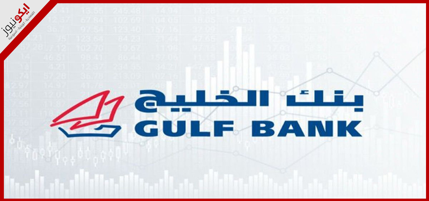 "الخليج" : 40.2 مليون دينار صافي الأرباح في 9 أشهر