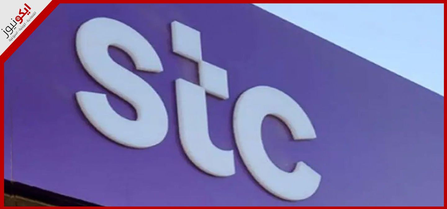 24.7 مليون صافي أرباح STC في 9 أشهر