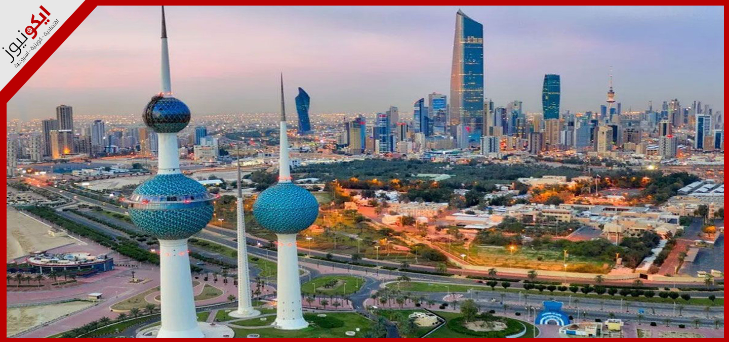 خطة حكومية شاملة لتحويل الكويت لوجهة جاذبة للاستثمارات