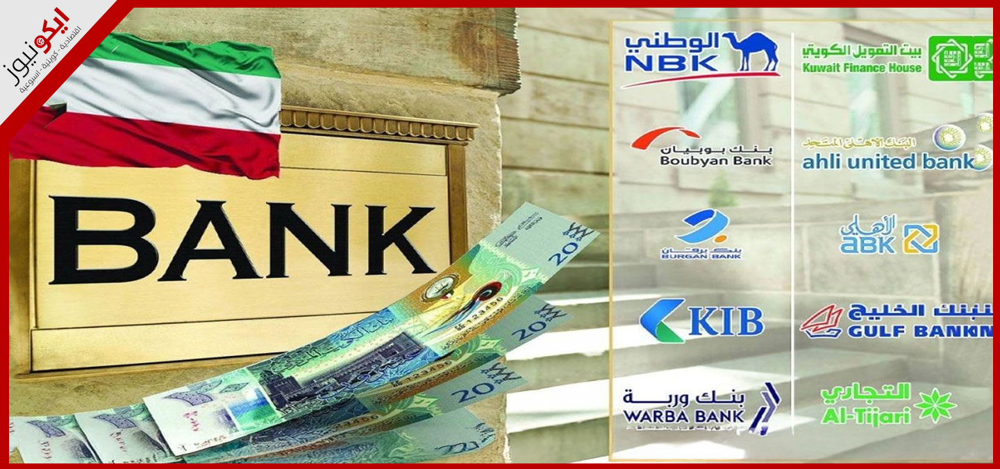 البنوك الكويتية.. الرابح الأكبر والقدرات اللامحدودة