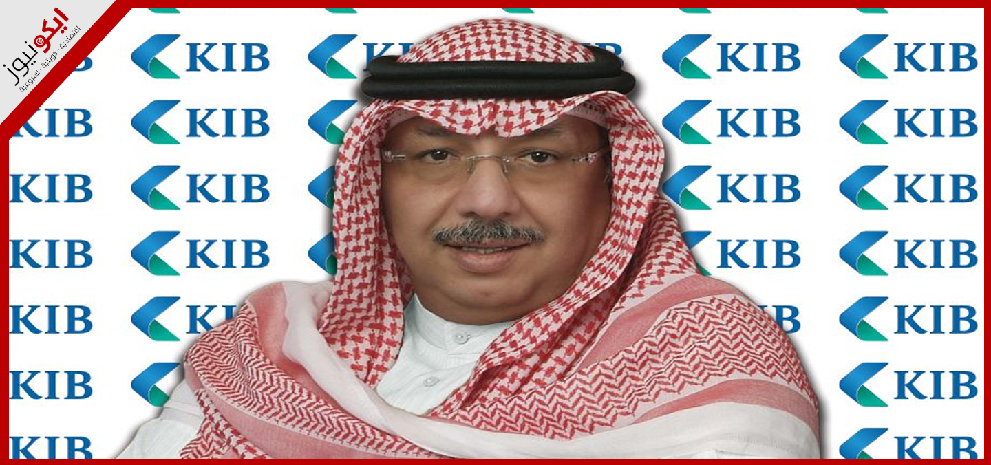 مجموعة KIB تحقّق أرباحاً بمبلغ 23.1 مليون دينار كويتي بنهاية العام 2024