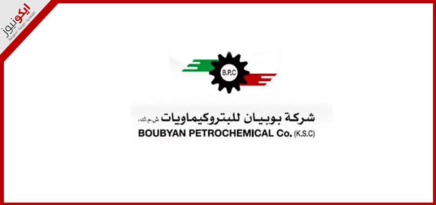 "بوبيان للبتروكيماويات" حققت 2.1 مليونَي دينار