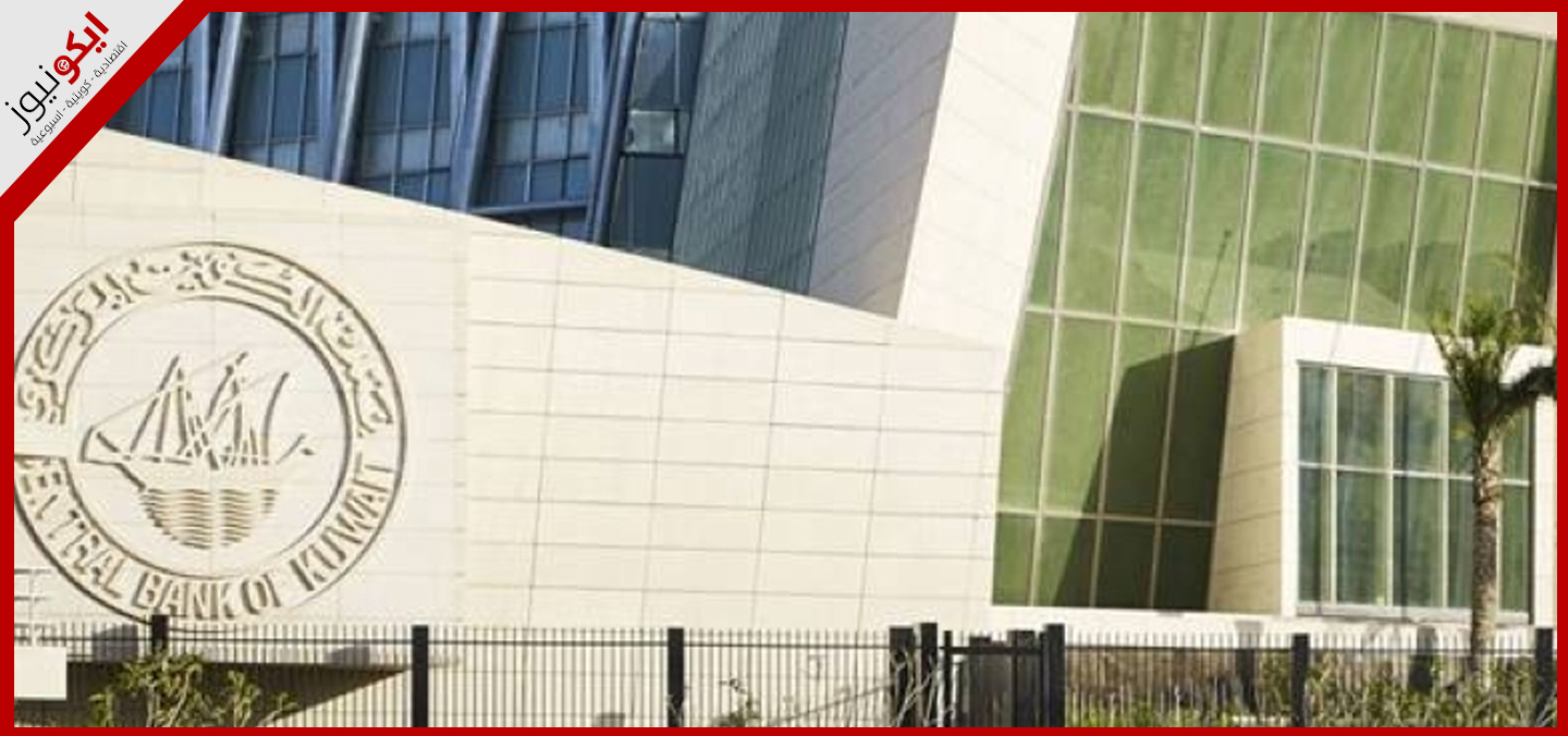 البنك المركزي الكويتي