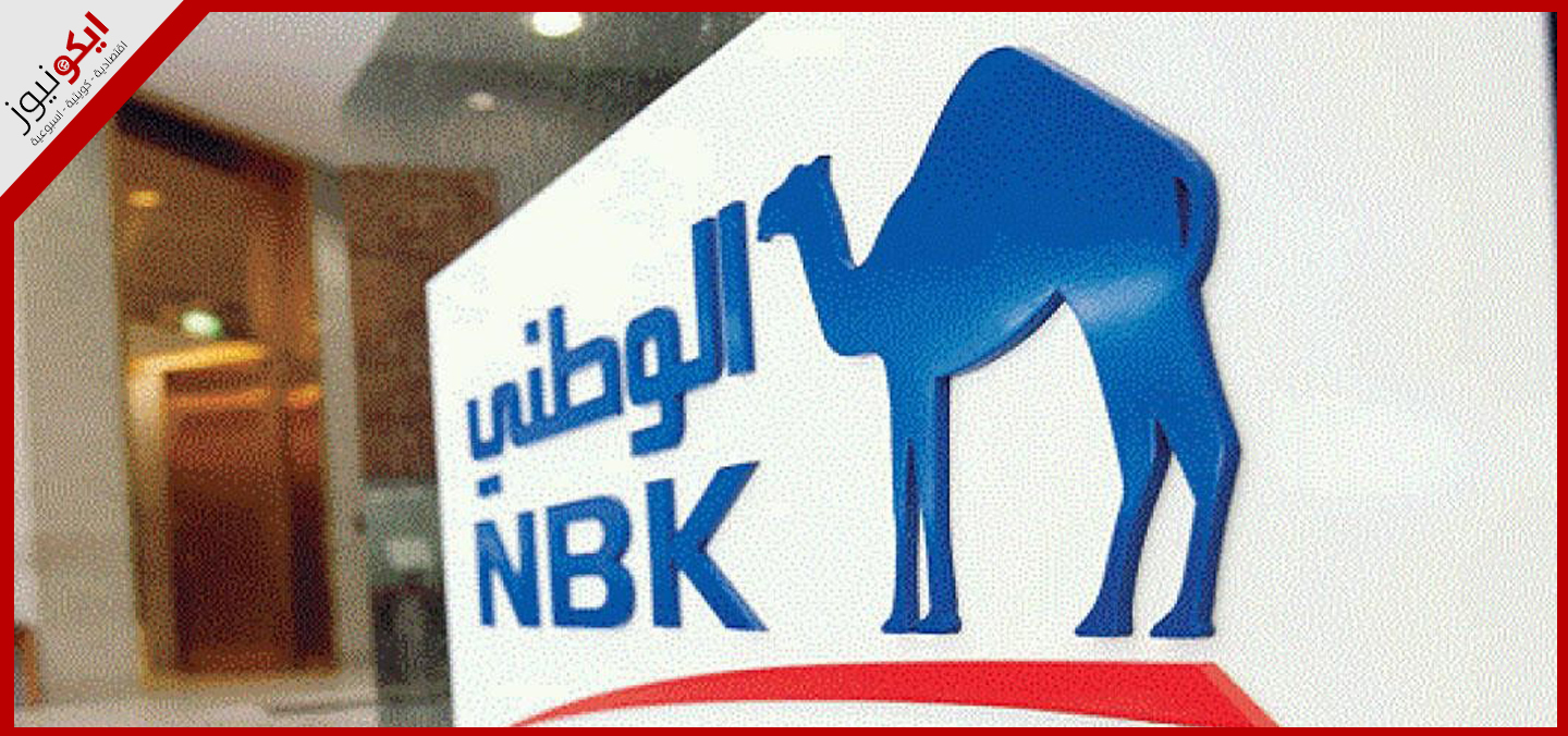 الوطني لعملاءه: احذروا عمليات الاحتيال