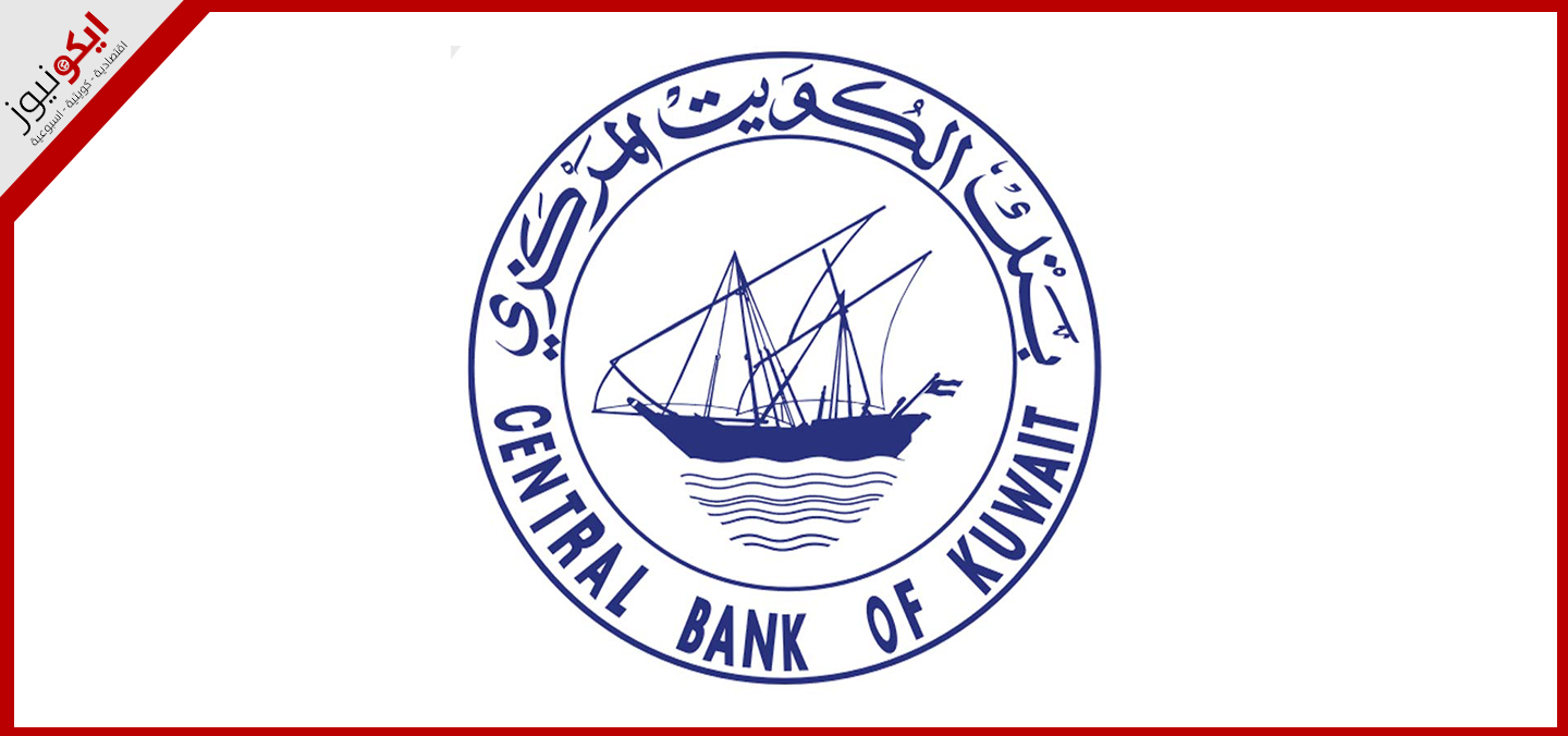 بنك الكويت المركزي