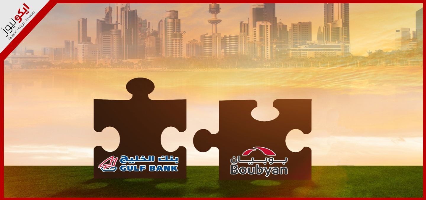 بنك الكويت المركزي يوافق على تعيين مستشارين لاندماج بوبيان والخليج