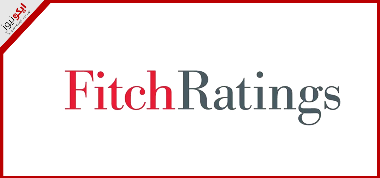 فيتش تؤكد تصنيف الكويت عند -AA 