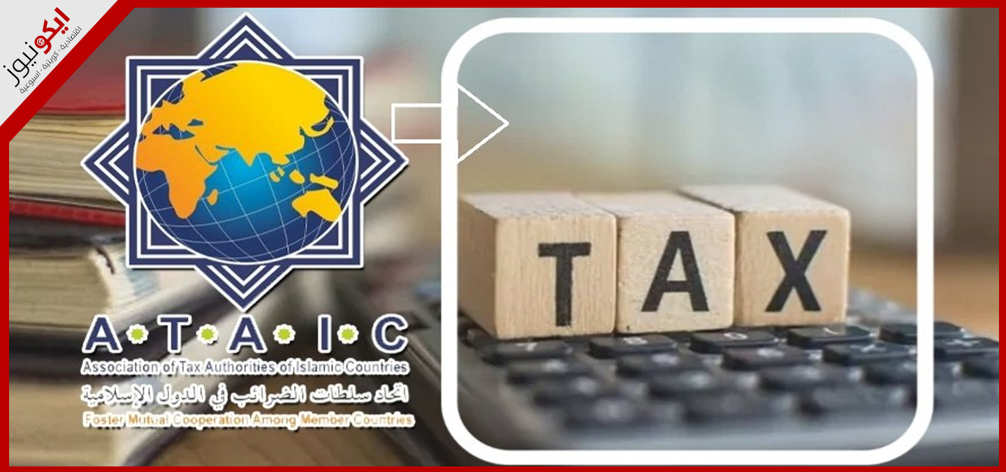 انضمام الكويت لعضوية اتحاد سلطات الضرائب