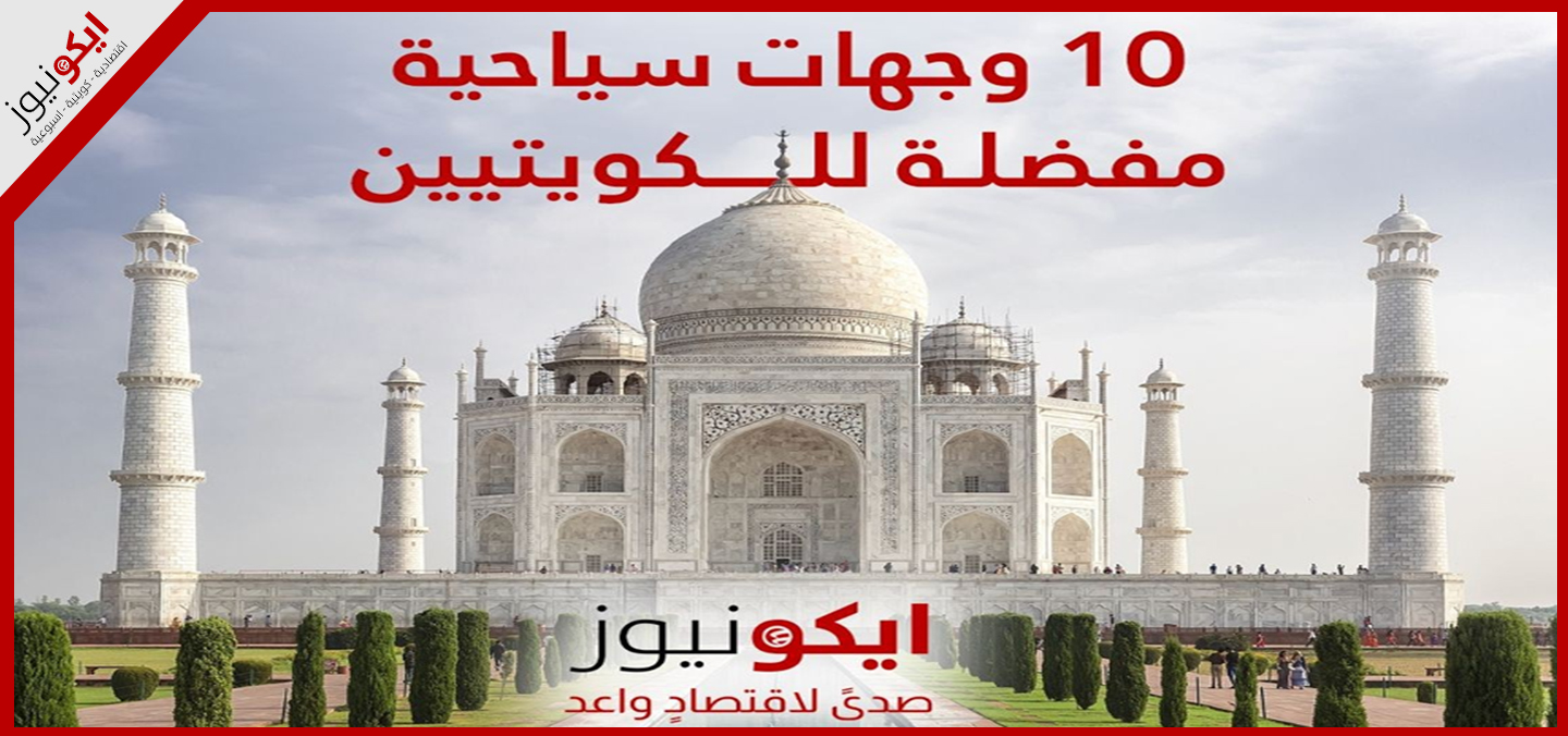 10 وجهات سياحية مفضلة للكويتيين