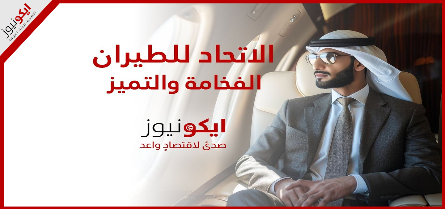 الاتحاد للطيران .. تميز وفخامة