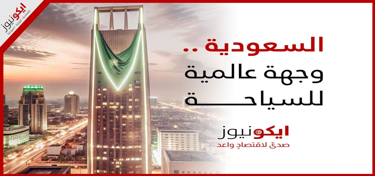 السعودية .. وجهة عالمية للسياحة والترفية